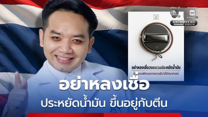 หมอแล็บแพนด้า เตือนอย่าหลงเชื่อแหวนประหยัดน้ำมัน