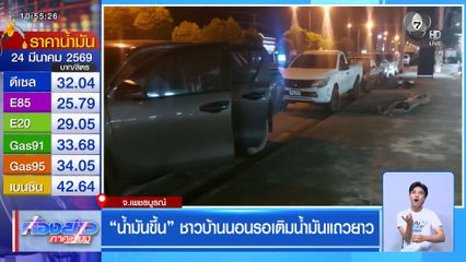 น้ำมันขึ้น ชาวบ้านนอนรอเติมน้ำมันแถวยาว จ.เพชรบูรณ์