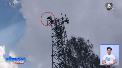 ชายเกาะยอดเสาสื่อสารแน่นข้ามคืน ไม่ยอมลงมา จ.นครราชสีมา