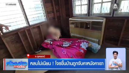 หลบไม่เนียน ! โจรขึ้นบ้านถูกจับคาหนังคาเขา จ.อุดรธานี