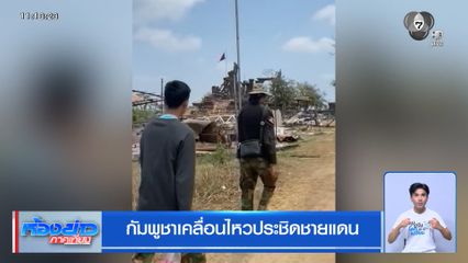 กัมพูชาเคลื่อนไหวประชิดชายแดน