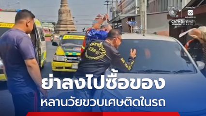 ระทึก! หนูน้อย 1 ขวบ 8 เดือน ติดในรถกลางแดด กู้ภัยใช้เวลา 20 นาที ช่วยทัน