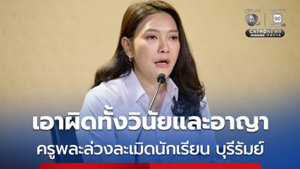 ศธ.สั่งพักราชการครูพละล่วงละเมิดนักเรียน ที่บุรีรัมย์แล้ว