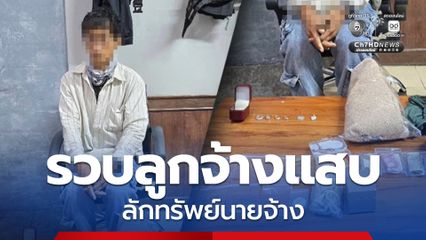 รวบหนุ่มลูกจ้างแสบ ลักทรัพย์นายจ้างหลายรายการมูลค่ารวมหลายล้านบาท รับสารภาพ อ้างมีปัญหาการเงิน