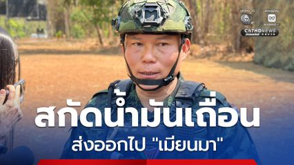 คุมเข้ม! ชายแดนไทย-เมียนมา สกัดลักลอบส่งออก “น้ำมันเถื่อน”