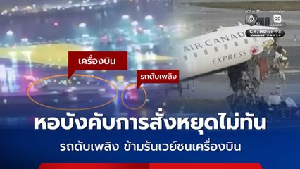 เผยนาทีระทึก หอบังคับการสั่งหยุดไม่ทัน รถดับเพลิง ข้ามรันเวย์ชนเครื่องบิน