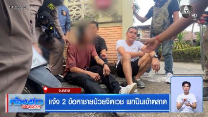 แจ้ง 2 ข้อหาชายป่วยจิตเวช พกปืนเข้าตลาด