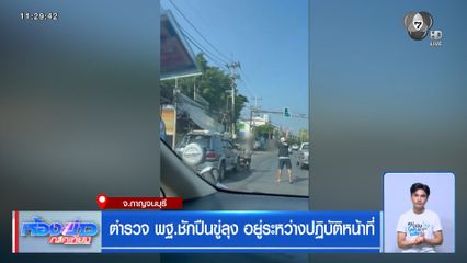 ตำรวจ พฐ.ชักปืนขู่ลุง อยู่ระหว่างปฏิบัติหน้าที่