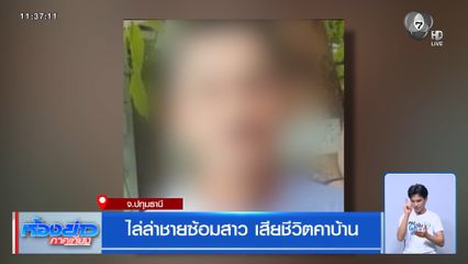 ไล่ล่าชายซ้อมสาว เสียชีวิตคาบ้าน
