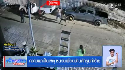 ความเมาเป็นเหตุ ชนวนเพื่อนบ้านดักรุมทำร้าย