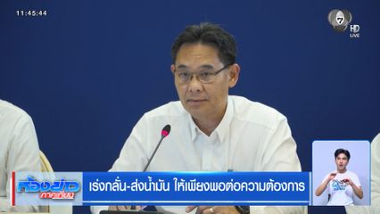 เร่งกลั่น-ส่งน้ำมัน ให้เพียงพอต่อความต้องการ