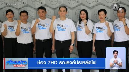 ช่อง 7HD รณรงค์ประหยัดไฟ