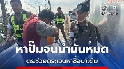 ตร.จราจรบางปะกง ตระเวนหาปั๊ม ต่อคิวเติมน้ำมัน ช่วยรถน้ำมันหมดกลางสะพาน