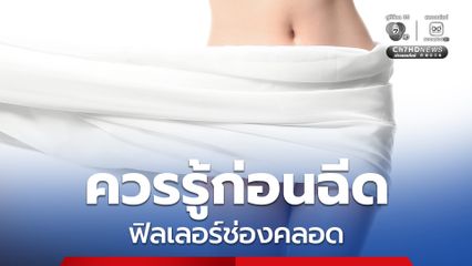 ก่อนฉีดฟิลเลอร์ช่องคลอด โปรดปรึกษาแพทย์ ปัจจุบันการรักษามีทางเลือกอื่น