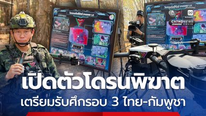 “โดรนพิฆาต” ฝีมือทหารไทย พร้อมรับศึกชายแดนไทย-กัมพูชา รอบ 3