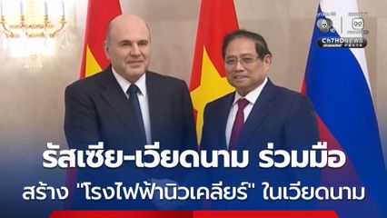 รัสเซีย-เวียดนาม จับมือสร้าง “โรงไฟฟ้านิวเคลียร์” แห่งแรกในเวียดนาม