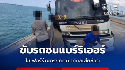 ขับรถชนแบร์ริเออร์ โชเฟอร์ร่างกระเด็นตกทะเลเสียชีวิต