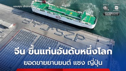 จีน ขึ้นแท่นอันดับหนึ่งโลก ทำยอดขายยานยนต์ แซง ญี่ปุ่น ครั้งแรก