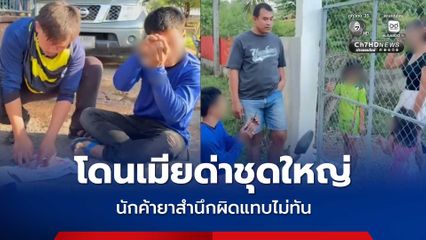 โดนเมียด่าชุดใหญ่ นักค้ายาสำนึกผิดแทบไม่ทัน