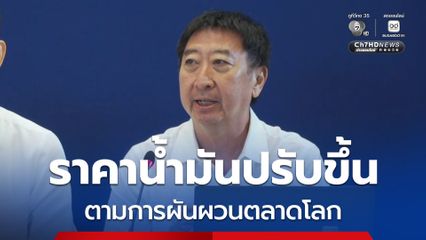 ก.พลังงาน ชี้ราคาน้ำมันปรับขึ้น ตามการผันผวนตลาดโลก