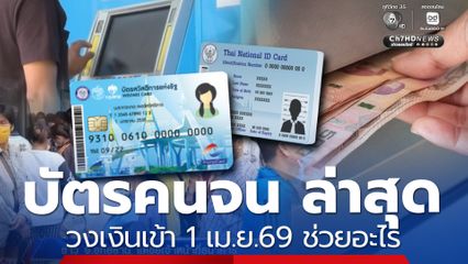 ตรวจสิทธิล่าสุด บัตรคนจน วงเงินเข้า 1 เม.ย. 69 ช่วยอะไร