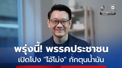 พรรคประชาชน นัดเปิดข้อมูล “ไอ้โม่ง” กักตุนน้ำมัน พรุ่งนี้ (25 มี.ค.)