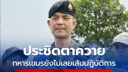 โฆษก ทบ. ยอมรับทหารกัมพูชา ประชิดปราสาทตาควาย แต่ไม่เลยเส้นปฏิบัติการ