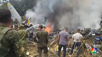 เครื่องบินทหารประสบเหตุตก ในโคลอมเบีย