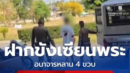 ฝากขังเซียนพระ อนาจารหลาน 4 ขวบ