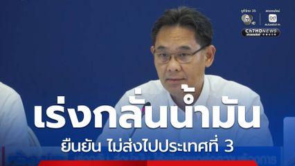 เร่งกลั่น-ส่งน้ำมัน ให้เพียงพอต่อความต้องการ