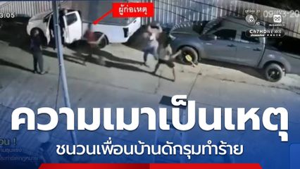 ความเมาเป็นเหตุ ชนวนเพื่อนบ้านดักรุมทำร้าย