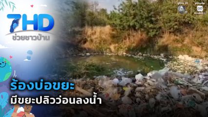 ร้องบ่อขยะมีขยะปลิวว่อนลงน้ำ