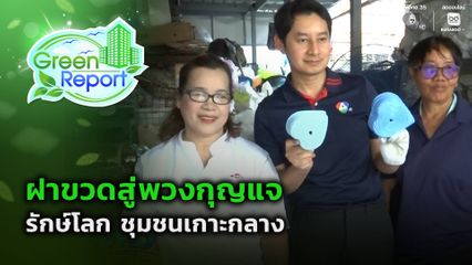 Green Report : ฝาขวดสู่พวงกุญแจ รักษ์โลก ชุมชนเกาะกลาง