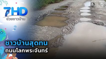 เรื่องใหญ่ต้องขยาย : ชาวบ้านสุดทน ถนนโลกพระจันทร์