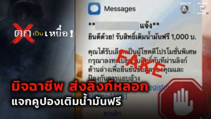 ตกเป็นเหยื่อ : มิจฉาชีพ ส่งลิงก์หลอกแจกคูปองเติมน้ำมันฟรี