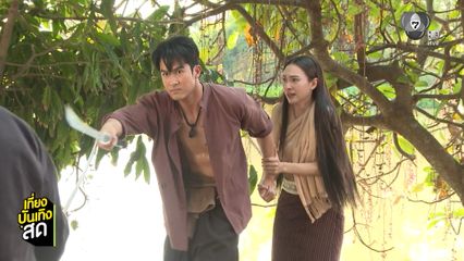 ภูมิ เกียรติภูมิ ช่วย แอนน่า กลึคส์ หนีจากงานแต่ง ละครบ้านนางรำ