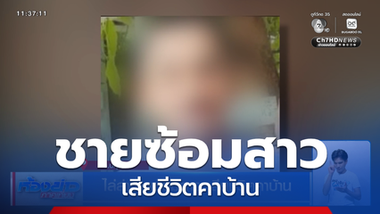 ไล่ล่าชายซ้อมสาว เสียชีวิตคาบ้าน