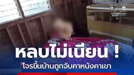 หลบไม่เนียน ! โจรขึ้นบ้านถูกจับคาหนังคาเขา จ.อุดรธานี