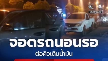 น้ำมันขึ้น ชาวบ้านนอนรอเติมน้ำมันแถวยาว จ.เพชรบูรณ์