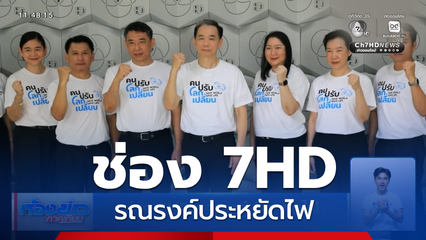 ช่อง 7HD รณรงค์ประหยัดไฟ