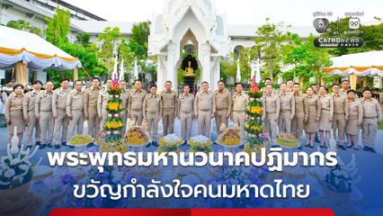 อัญเชิญ “พระพุทธมหานวนาคปฏิมากร” เพื่อความเป็นสิริมงคลและเสริมสร้างขวัญกำลังใจข้าราชการเจ้าหน้าที่กระทรวงมหาดไทย