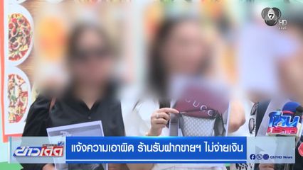 แจ้งความเอาผิด ร้านรับฝากขายฯ ไม่จ่ายเงิน