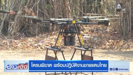 โดรนพิฆาต พร้อมปฏิบัติงานชายแดนไทย