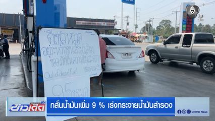 กลั่นน้ำมันเพิ่ม 9 % เร่งกระจายน้ำมันสำรอง