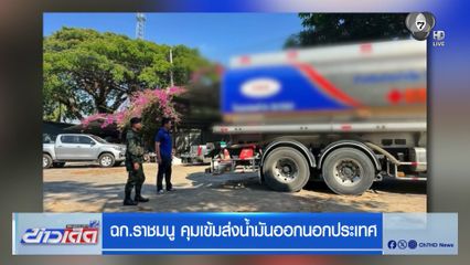 ฉก.ราชมนู คุมเข้มส่งน้ำมันออกนอกประเทศ