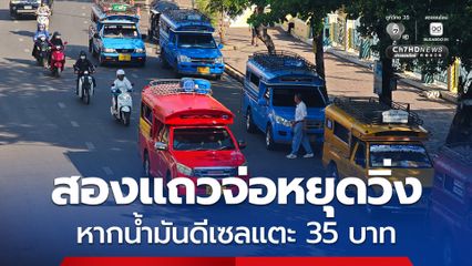 สองแถวจ่อหยุดวิ่ง หากน้ำมันดีเซลแตะ 35 บาท