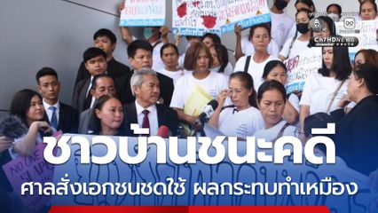 ศาลแพ่งสั่ง บ.อัคราฯ ชดใช้ ช้าวบ้านพิจิตรได้รับผลกระทบทำเหมือง เกือบ 400 ชีวิต มีโลหะหนักในร่างกาย