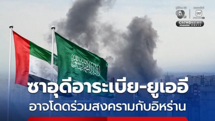 ซาอุฯ-ยูเออี อาจเข้าร่วมสงครามกับอิหร่าน ไม่พอใจอิหร่านโจมตีหลายประเทศทั่วตะวันออกกลาง