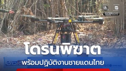 โดรนพิฆาต พร้อมปฏิบัติงานชายแดนไทย
