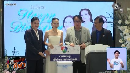 ผู้บริหารช่อง 7HD อวยพรวันคล้ายวันเกิด 60 ปี มาดามแป้ง